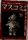 マスコミ評論　1979年11月号　