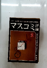 マスコミ 1980年2月号 