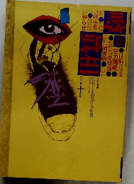 噂の真相 1985 10