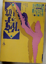 噂の真相　1985年9月号　