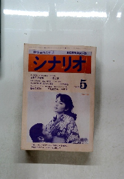 シナリオ　1980年5月号　