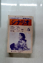 シナリオ　1980年5月号　