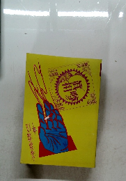 噂の眞相 1981年5月号 