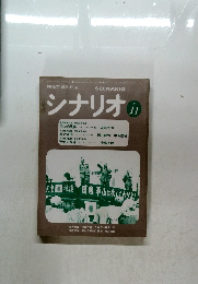 シナリオ　1979年11月号　