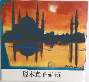 原木光子　画集Ⅱ