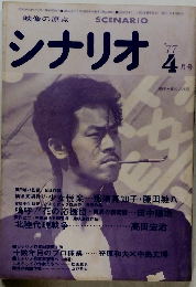 シナリオ　1977年4月号　