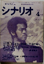 シナリオ　1977年4月号　