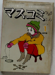 マスコミ評論　1979年1月号　