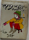 マスコミ評論　1979年1月号　