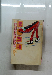 噂の真相　1986　8