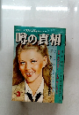 噂の真相 1980年3月号