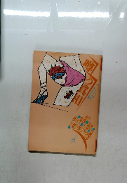 噂の真相　1963年8月号　