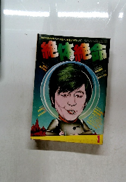 絶体絶命 第1号 !