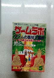 ゲームラボ　1999年5月1日発行