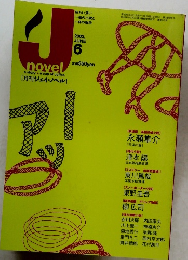 ジェイ・ノベル　2003年6月号　
