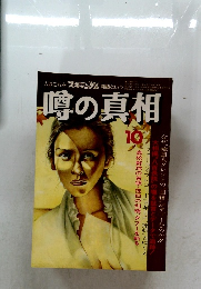 噂の真相　昭和54年10月1日発行