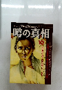噂の真相　昭和54年10月1日発行