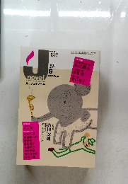 ジェイ・ノベル　2005年9月号　