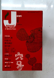 ジェイ・ノベル　2004年2月号　