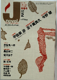 ジェイ・ノベル　平成17年2月1日発行　