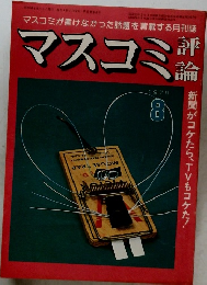 マスコミ評論　1979年8月1日発行
