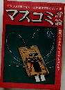 マスコミ評論　1979年8月1日発行