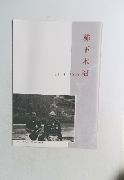 柿下木冠 2014 -2016