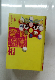 噂の真相　1988年5月号　