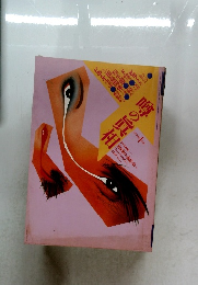噂の真相　1985年1月号　