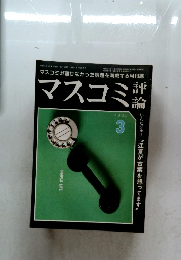 マスコミ 1980 3 