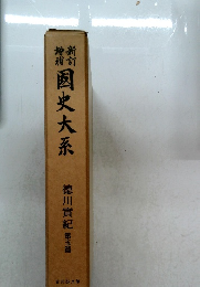 国史大系 5