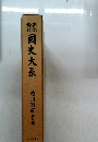 国史大系 5