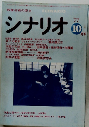 シナリオ　1977年10月号　