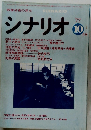 シナリオ　1977年10月号　