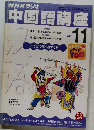 中国語講座　2001年11月1日発行