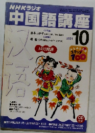 NHKラジオ 中国語講座 2001年10月号
