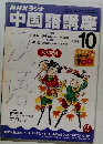 NHKラジオ 中国語講座 2001年10月号