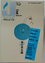 ジェイ・ノベル　平成17年5月1日発行