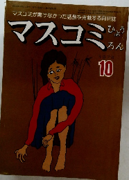 マスコミ評論　1978年10月号　