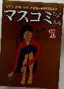 マスコミ評論　1978年10月号　
