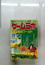 ゲームラボ 1999年6月