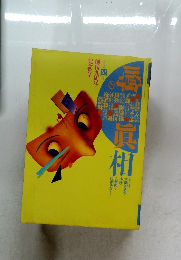 噂の真相　1988年4月号