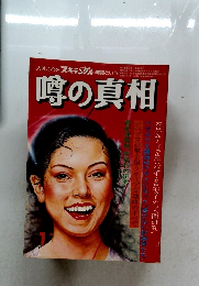 噂の真相 　1月1日号