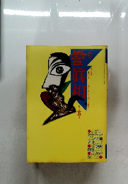 噂の真相　1987年5月号