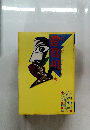 噂の真相　1987年5月号
