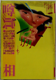 噂の真相　1988年7月号