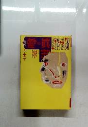 噂の真相　 1998年12月号