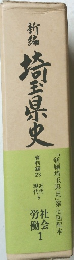 新島 埼玉県史　　資料編 23