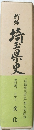 新編埼玉県史　資料編12 近世3　文化