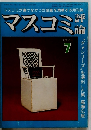 マスコミ評論　1970年7月号